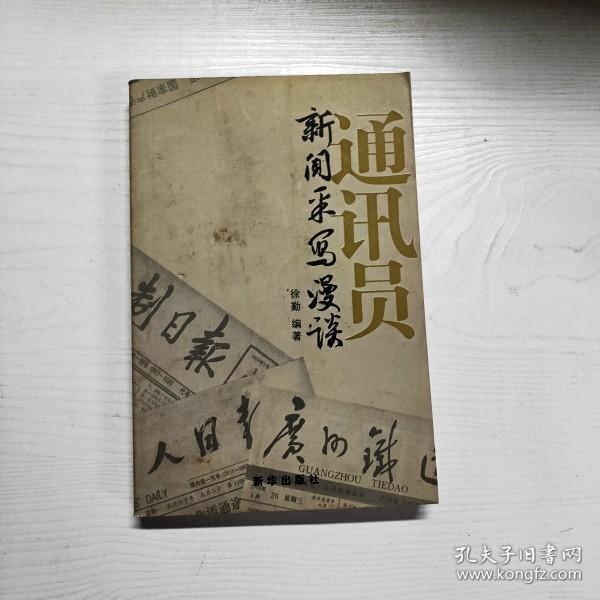 通讯员新闻采写漫谈