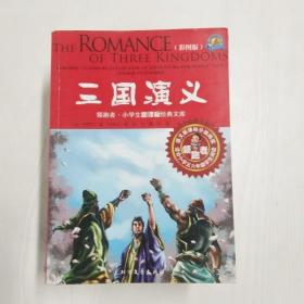 领跑者 三国演义 小学生新课标经典文库