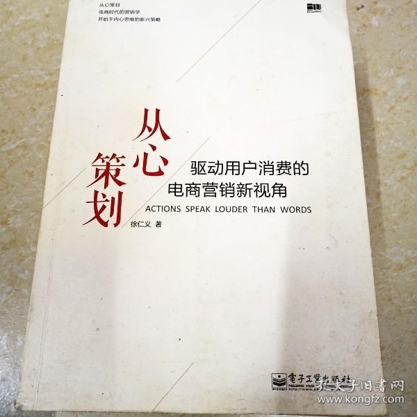 从心策划——驱动用户消费的电商营销新视角