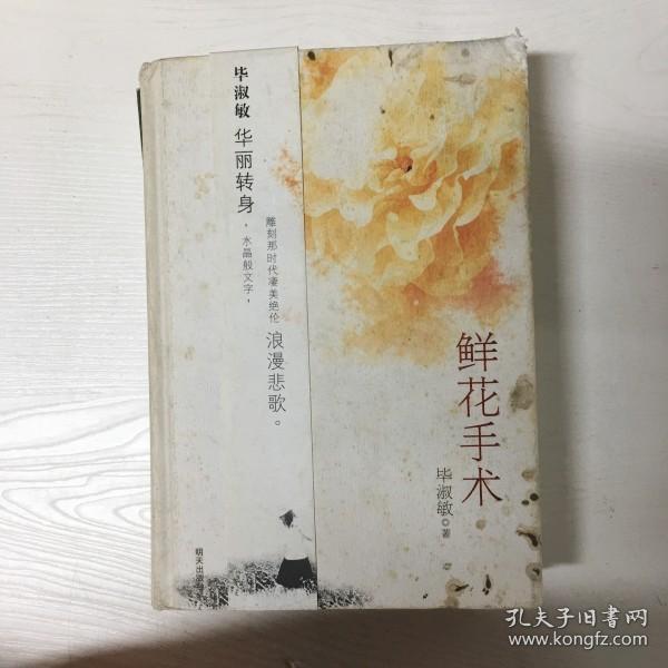 YI1007362 鲜花手术【有瑕疵；封面污渍、破损】（一版一印）