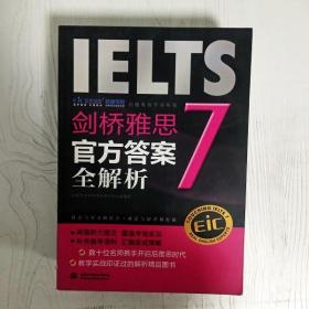 启德英语学习丛书·剑桥雅思7：官方答案全解析