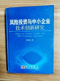 风险投资与中小企业技术创新研究