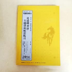 国家司法考试专题讲座系列：论述题10讲·专题讲座配套练习（第12版 2014）