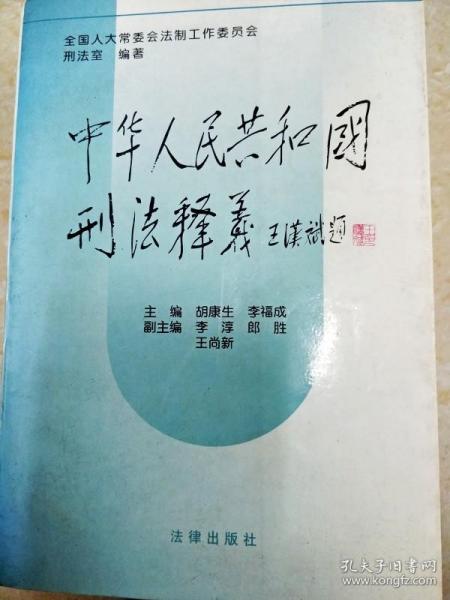 中华人民共和国刑法释义·2004年第2版——中华人民共和国法律释义丛书