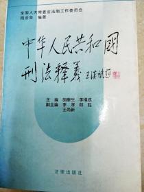 中华人民共和国刑法释义·2004年第2版——中华人民共和国法律释义丛书