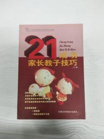 成功家长教子技巧（上下册）——金色童年家庭教育系列丛书