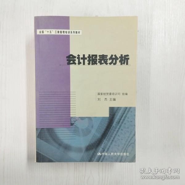 会计报表分析——全国“十五”工商管理培训系列教材