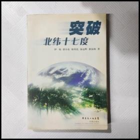 突破北纬十七度