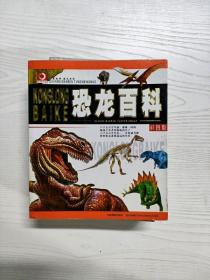 YQ1001045 恐龙百科 彩图版