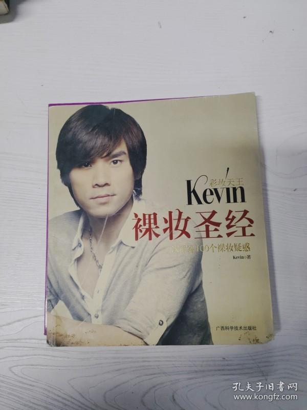 YA4018586 彩妆天王KEVIN裸妆圣经-一次解答100个裸妆疑惑【有瑕疵  书本有缺口】