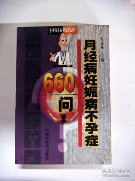 月经痛妊娠病不孕症660问