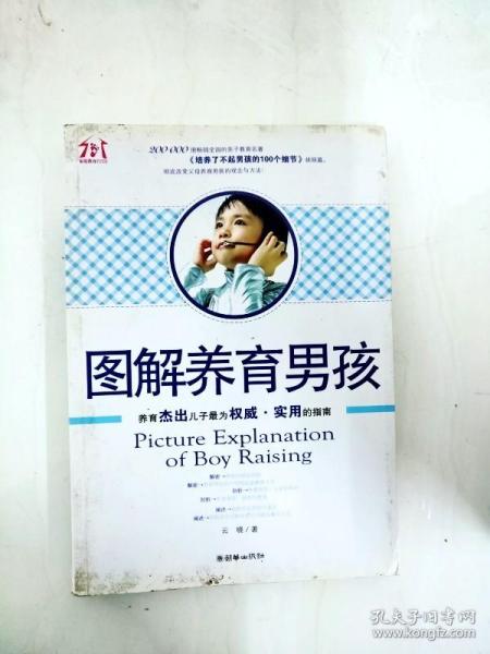 图解养育男孩