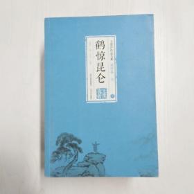 A5008460 鹤惊昆仑--王度庐作品大系, 武侠卷【下册】壹