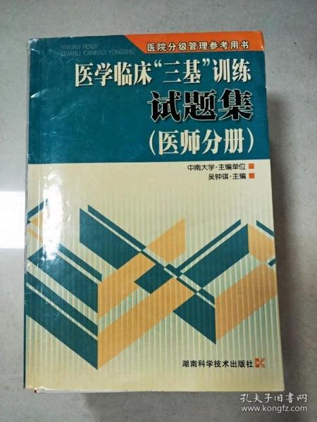 医学临床“三基”训练试题集（医师分册）（第2版）