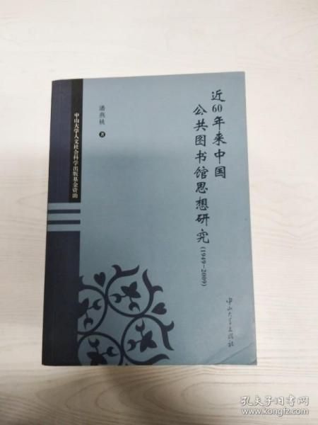 C2 近60年来中国公共图书馆思想研究(1949-2009)