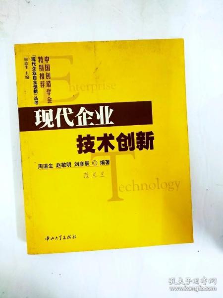 现代企业技术创新