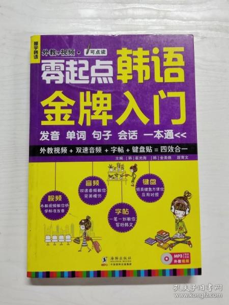 零起点韩语金牌入门：发音、单词、句子、会话一本通