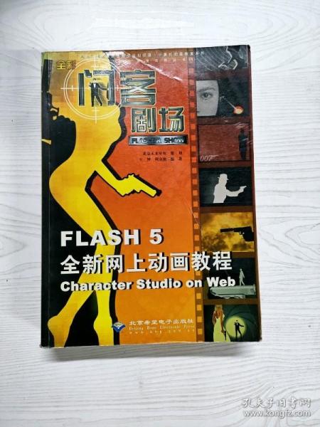 闪客剧场:Flash 5全新网上动画教程