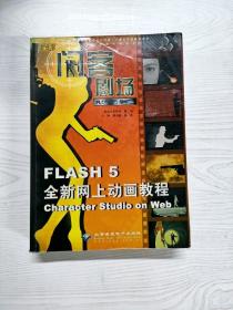 闪客剧场:Flash 5全新网上动画教程