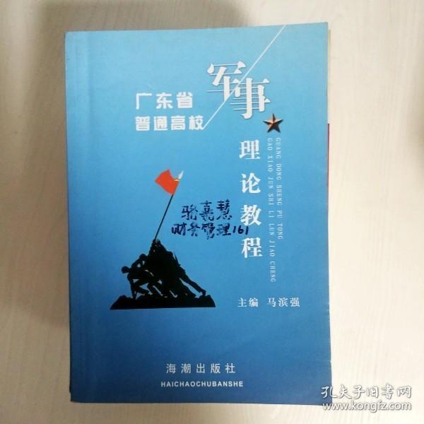 军事理论教程：广东省普通高等学校