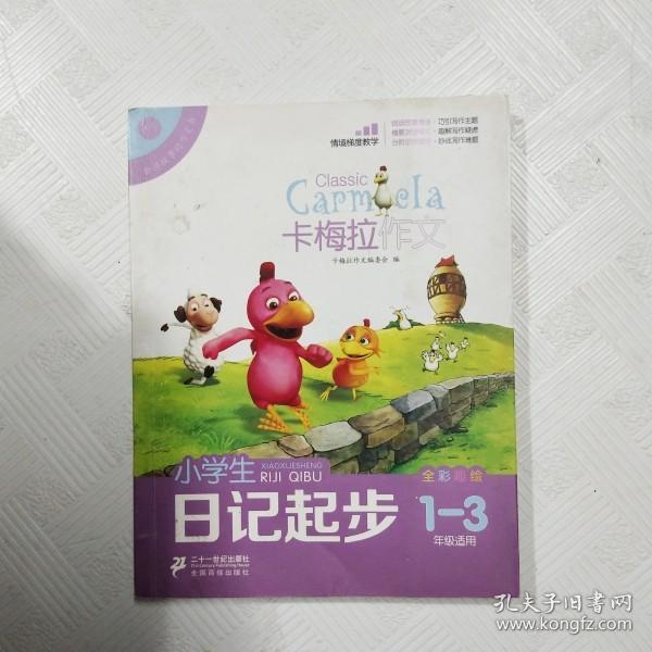 小学生日记起步（卡梅拉作文，全彩趣绘，一至三年级适用）