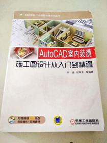 CAD建筑行业项目实战系列丛书：AutoCAD室内装潢施工图设计从入门到精通