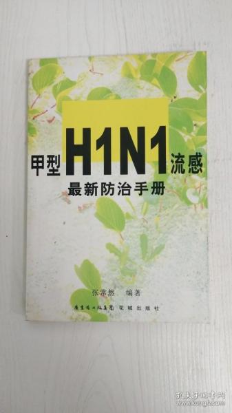 甲型H1N1流感最新防治手册