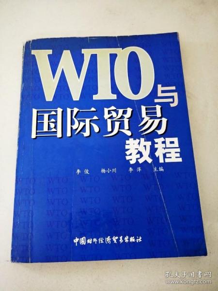 DDI285978 WTO与国际贸易教程【一版一印】