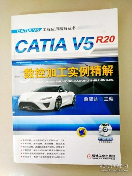 CATIA V5R20数控加工实例精解