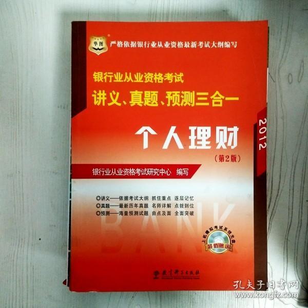 华图·2014银行业从业资格考试讲义、真题、预测三合一：个人理财（第2版）