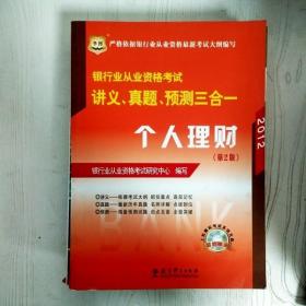 华图·2014银行业从业资格考试讲义、真题、预测三合一：个人理财（第2版）