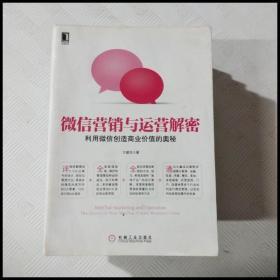 微信营销与运营解密：利用微信创造商业价值的奥秘