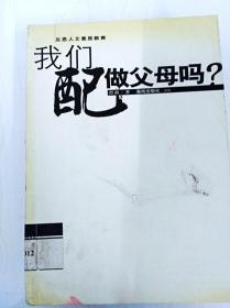 我们配做父母吗？——这是一种质问，一种思考，也一种反省