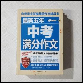 最新五年中考满分作文/中考班主任推荐的作文辅导