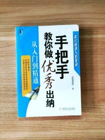 手把手教你做优秀出纳从入门到精通