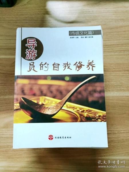 导游员的自我修养（传统文化篇）