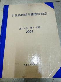 DI2169660 中国药理学与毒理学杂志 第18卷 第1-6期