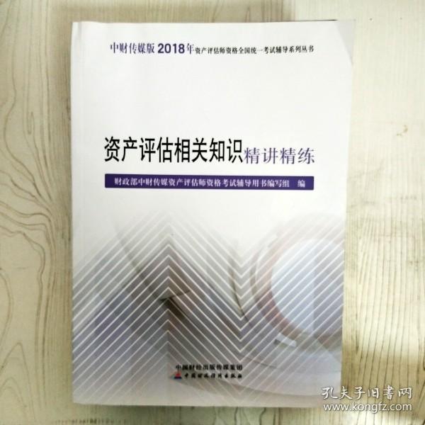 2018年资产评估师资格全国统一考试辅导系列丛书:资产评估相关知识精讲精练