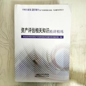 2018年资产评估师资格全国统一考试辅导系列丛书:资产评估相关知识精讲精练