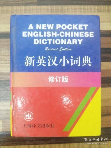 ER1094945 新英汉小词典 修订版（有瑕疵：侧面有字母）