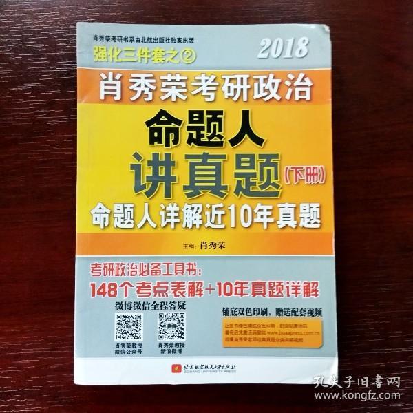 肖秀荣2018考研政治命题人讲真题（套装上下册）