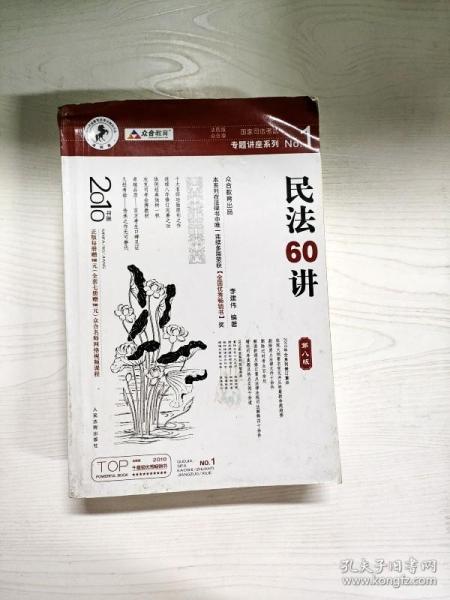 民法61讲：2009国家司法考试专题讲座系列1