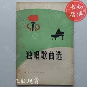 独唱歌曲选1974年12北京人民出版社知博书店TJC1正版旧书实图现货