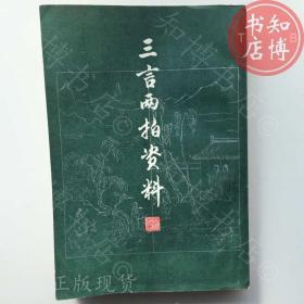 包邮三言两拍资料下册上海古籍出版社知博书店GZA1正版图书实图现货