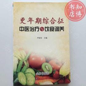 更年期综合症中医治疗与饮食调养知博书店AAA1原版旧书实图现货