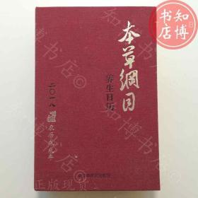 本草纲目养生日历2018中医药出版社知博书店BBD4正版图书实图现货