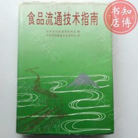 食品流通技术指南中国商业出版社知博书店GWA1正版图书实图现货