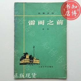 雷雨之前人民文学出版社知博书店TJC1正版旧书实图现货