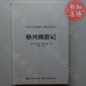 格列佛游记浙江文艺出版社现货知博书店AAD4正版图书实图