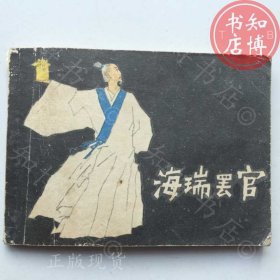 海瑞罢官1980年版连环画知博书店XRSA1